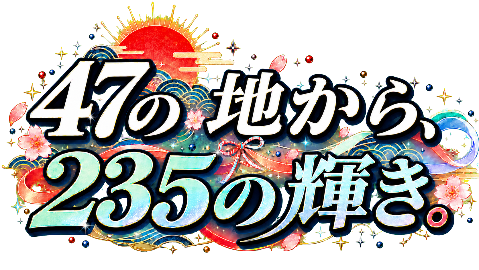 47の地から、235の輝き。